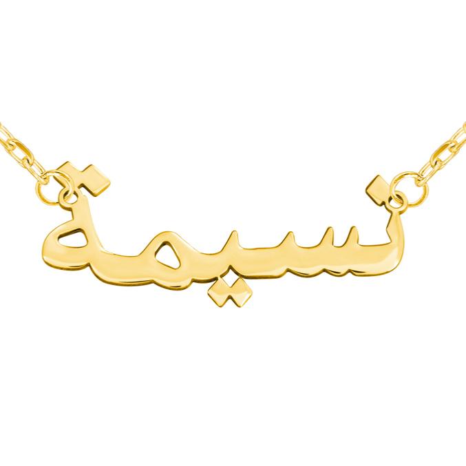 collier prénom arabe